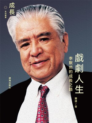 cover image of 戲劇人生：李默然的成長之路